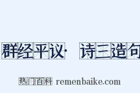 群经平议·诗三造句是什么意思的图片